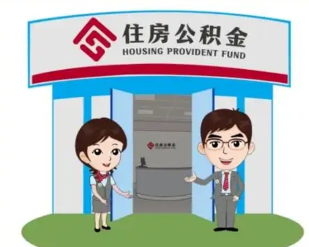 信阳换工作公积金断交有什么影响（换工作公积金断缴影响公积金房贷）